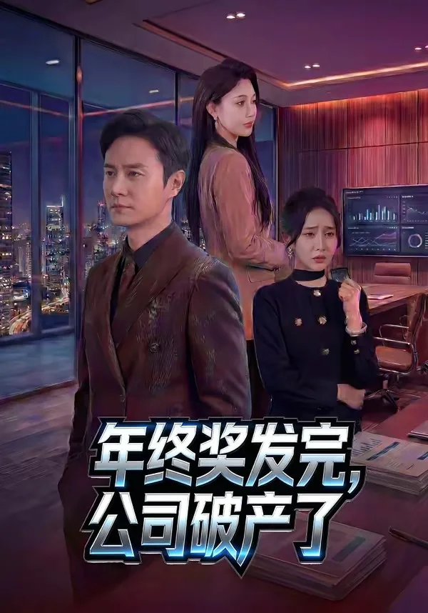 年终奖发完,公司破产了