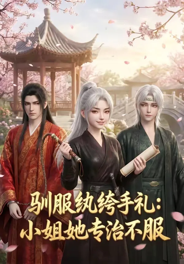 驯服纨绔手札：小姐她专治不服