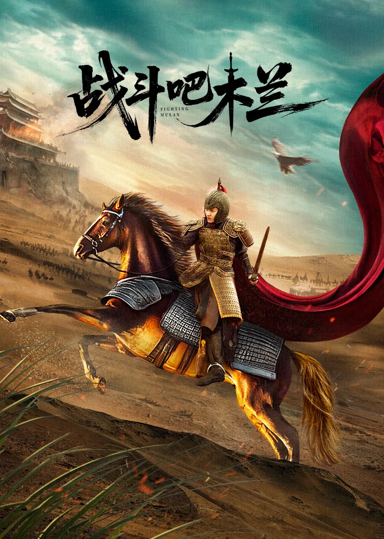 战斗吧，木兰