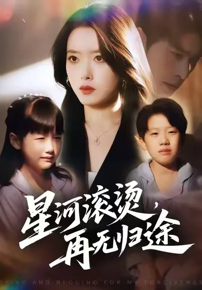 星河滚烫,再无归途
