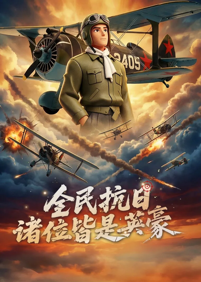 全民抗日:诸位皆是英豪