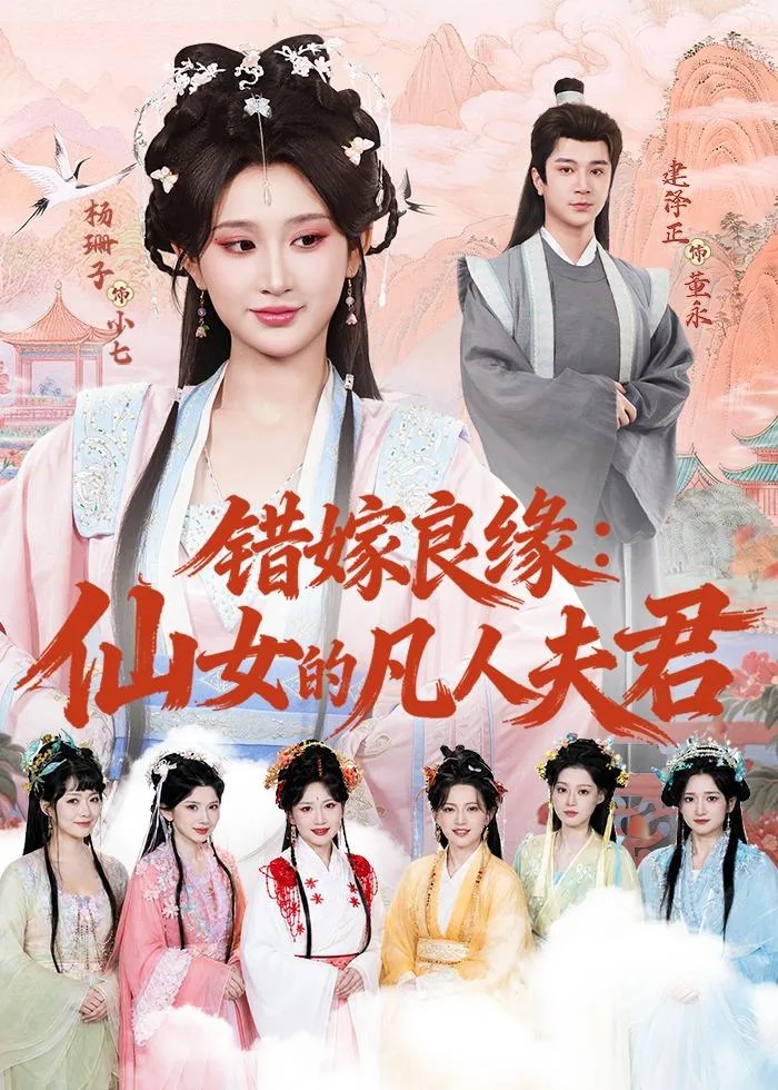 错嫁良缘：仙女的凡人夫君