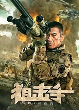 狙击手(2020)