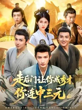 走后门让你成秀才,你连中三元