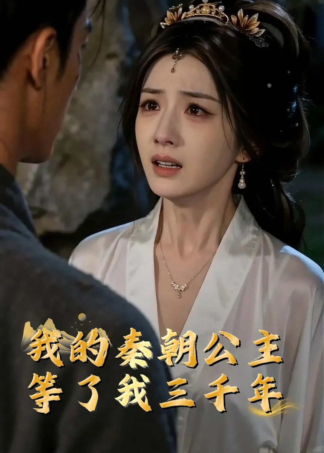 我的秦朝公主:等了我三千年