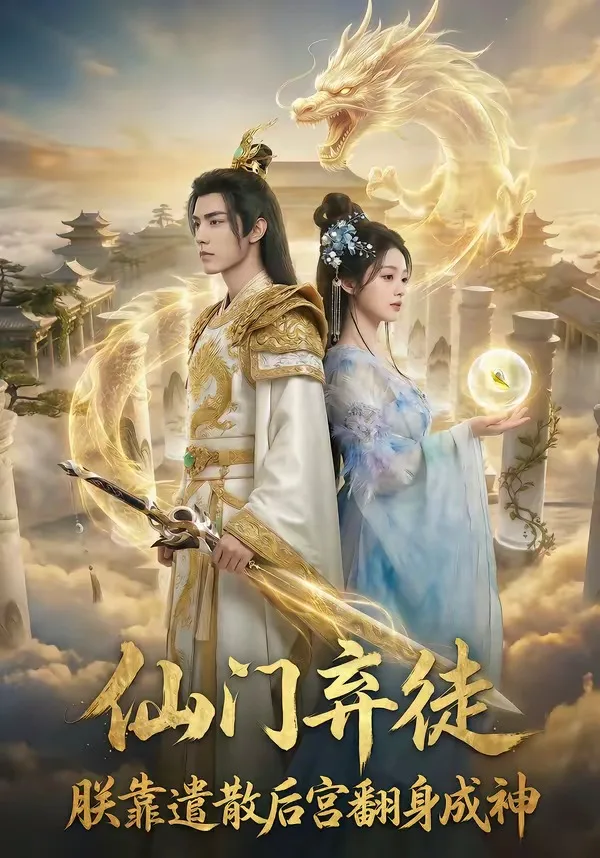 仙门弃徒:朕靠遣散后宫翻身成神