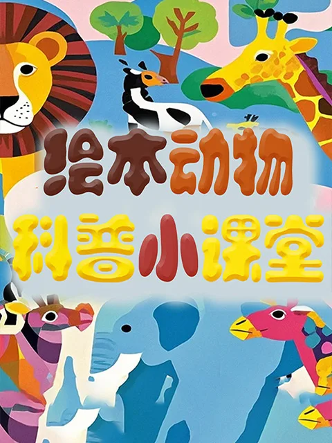 绘本动物科普小课堂