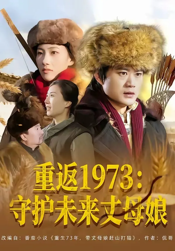 重返1973：守护未来丈母娘