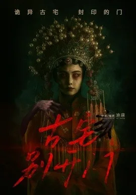 古宅别开门