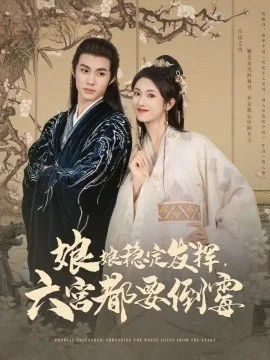 娘娘稳定发挥六宫都要倒霉