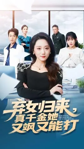 弃女归来,真千金她又飒又能打