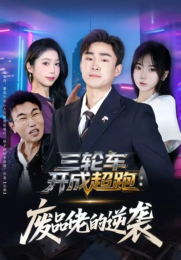 三轮车开成超跑:废品佬的逆袭