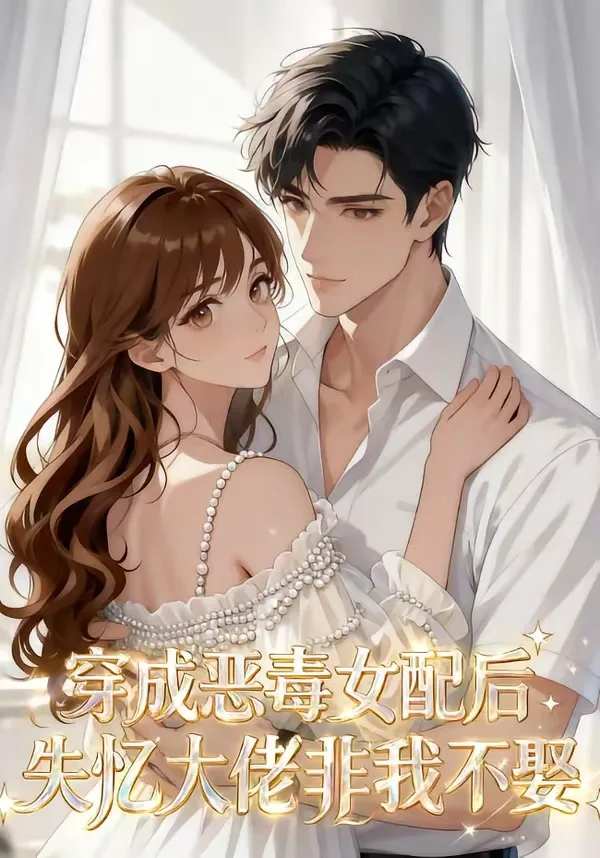 穿成恶毒女配后,失忆大佬非我不娶