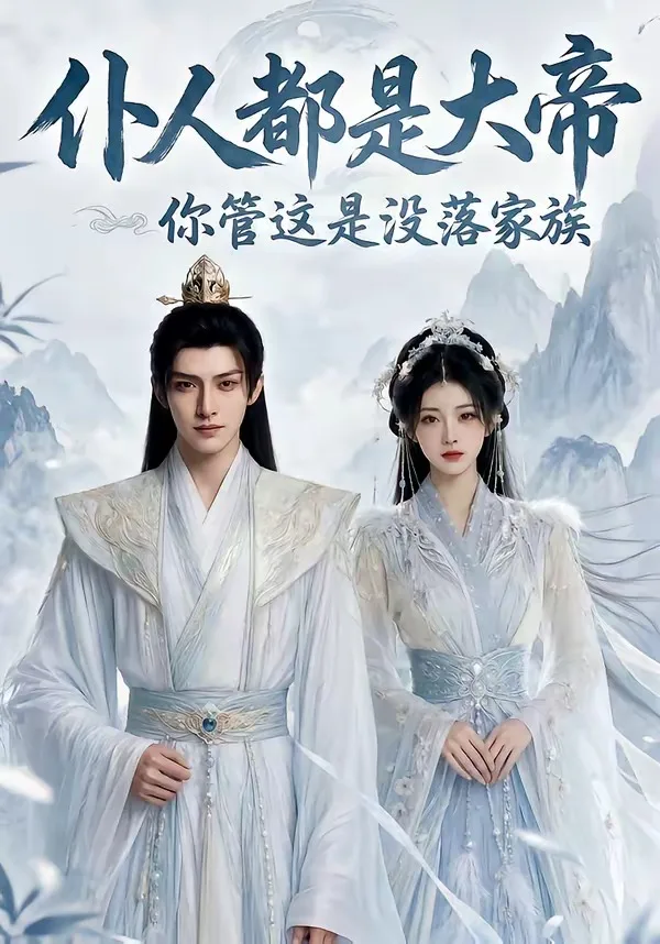 仆人都是大帝,你管这是没落家族