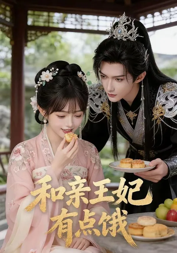 和亲王妃有点饿