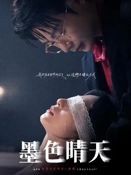 墨色晴天
