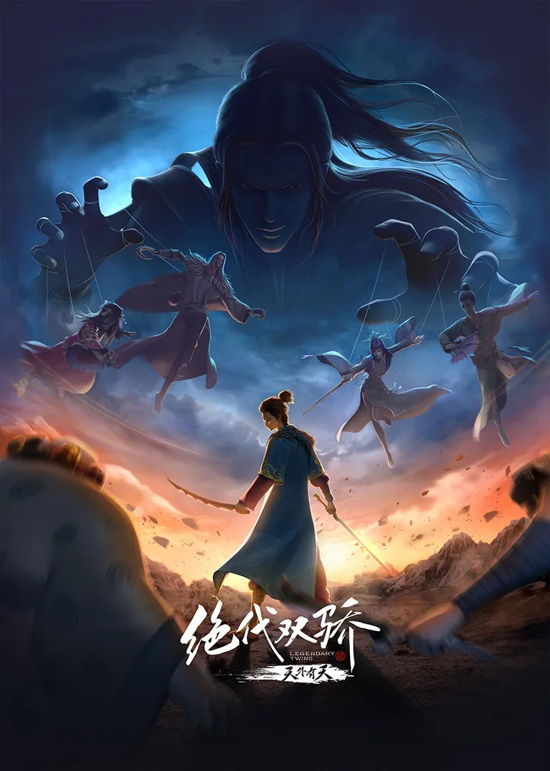 绝代双骄特别篇