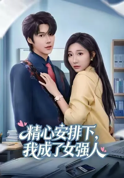 精心安排下,我成了女强