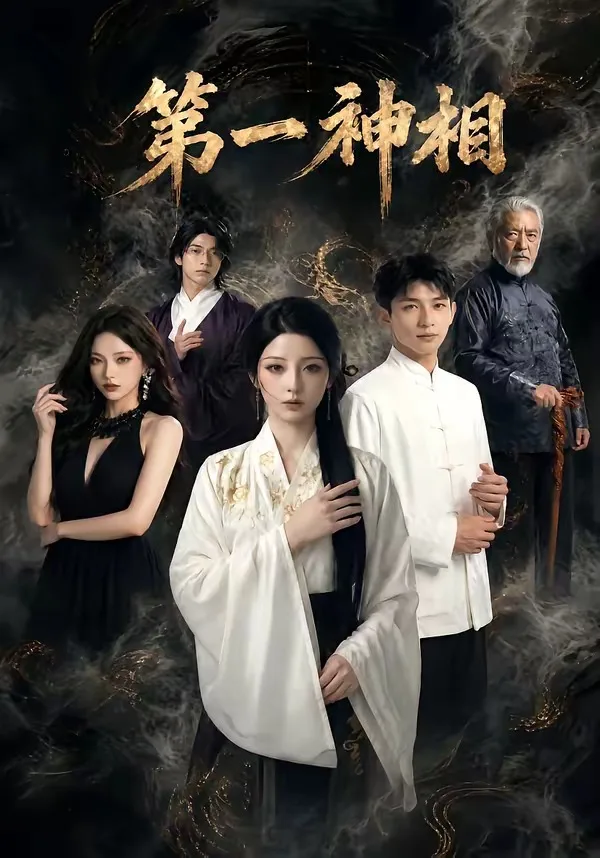 第一神相