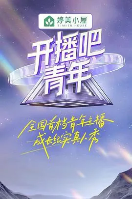开播吧!青年