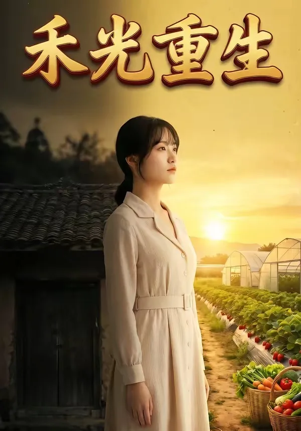 禾光重生