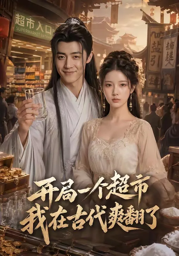 开局一个超市，我在古代爽翻了
