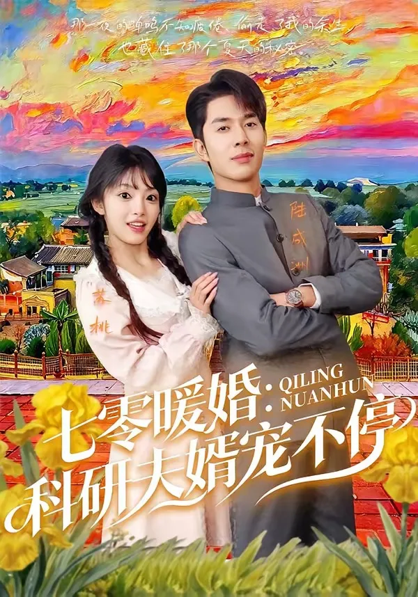 七零暖婚:科研夫婿宠不停