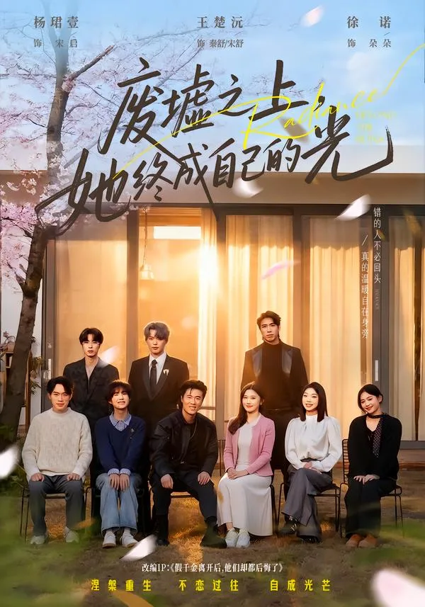 废墟之上,她终成自己的光