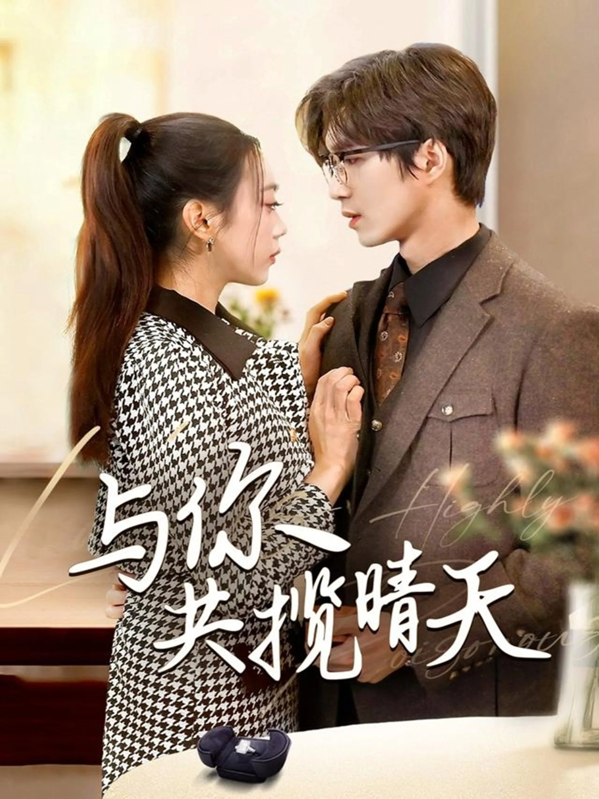 与你共揽晴天