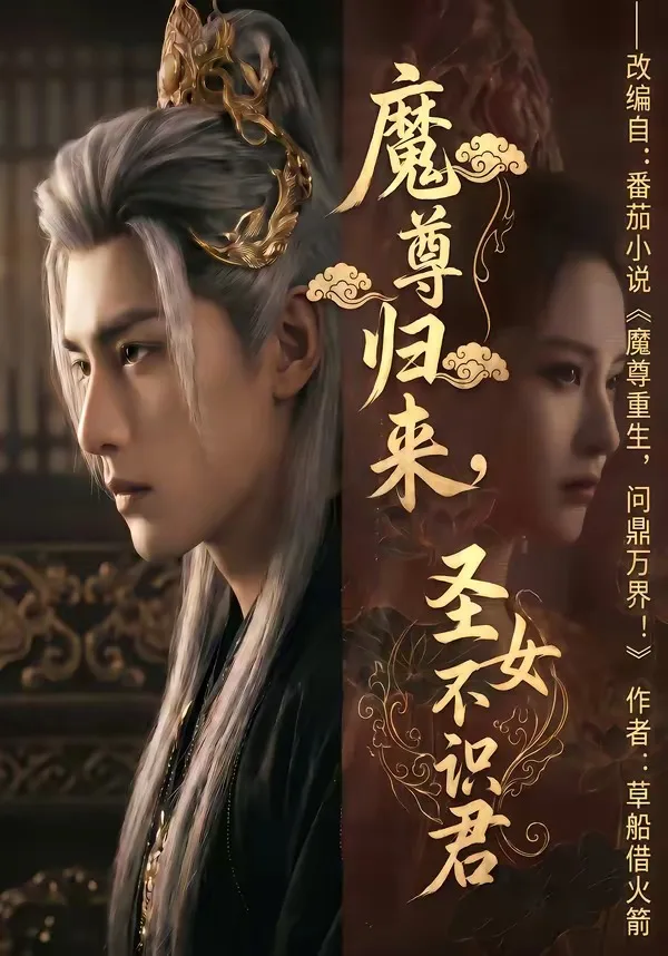 魔尊归来,圣女不识君