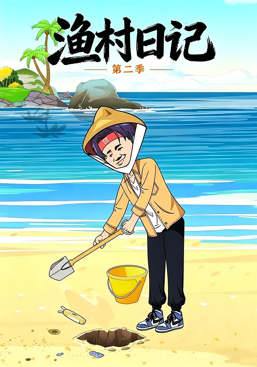 渔村日记第二季