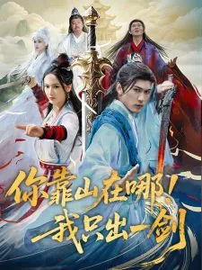 你靠山在哪!我只出一剑