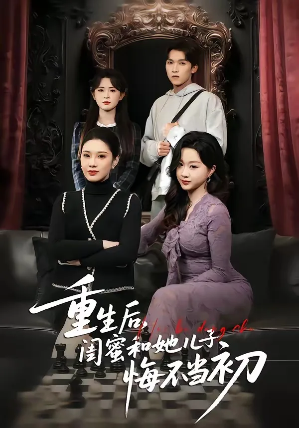 重生后,闺蜜和她儿子悔不当初