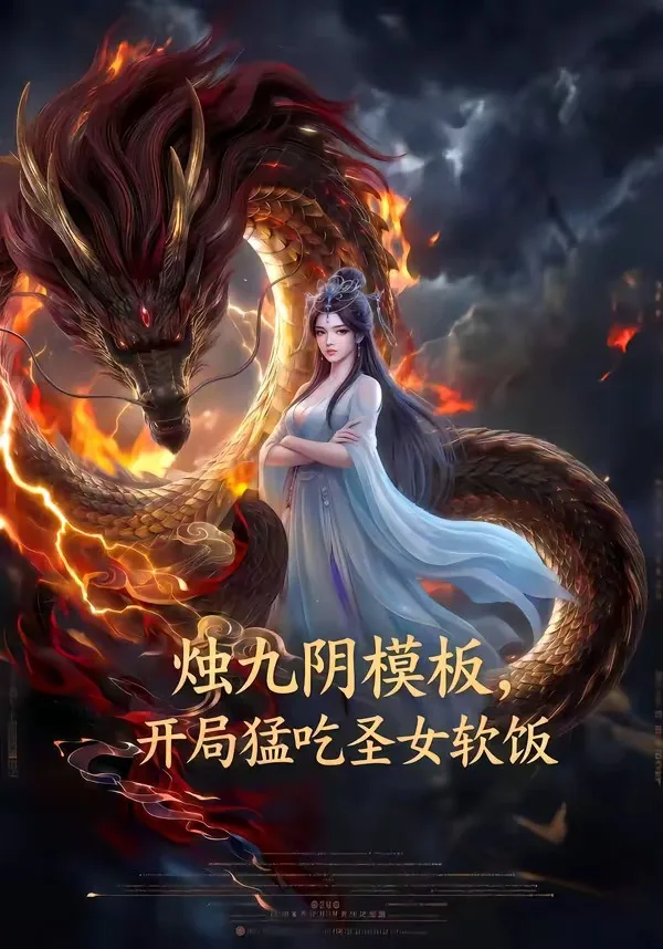 烛九阴模板,开局猛吃圣女软饭