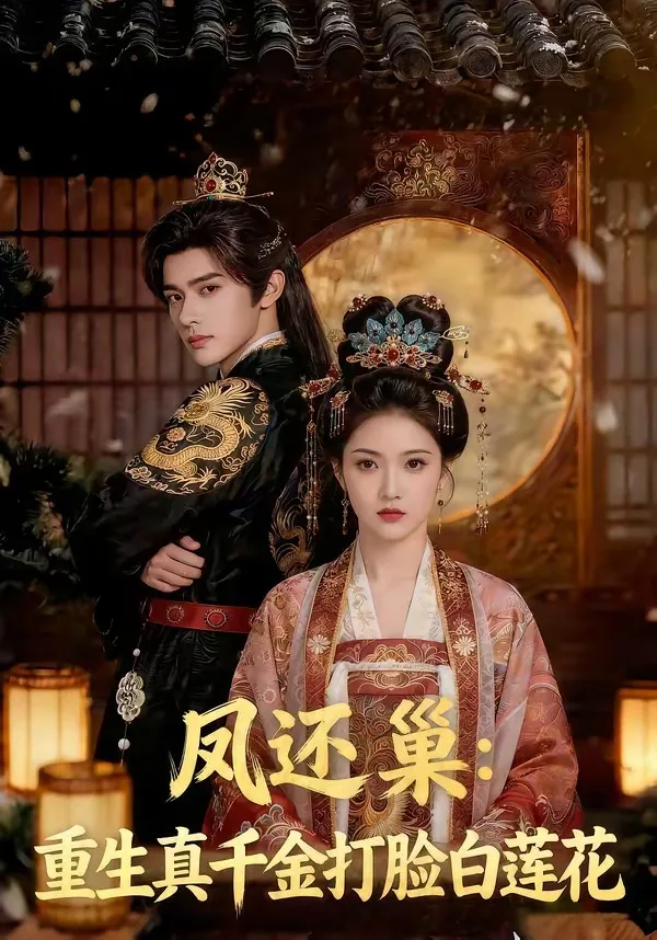 凤还巢:重生真千金打脸白莲花