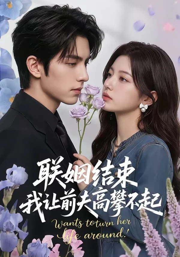 联姻结束,我让前夫高攀不起