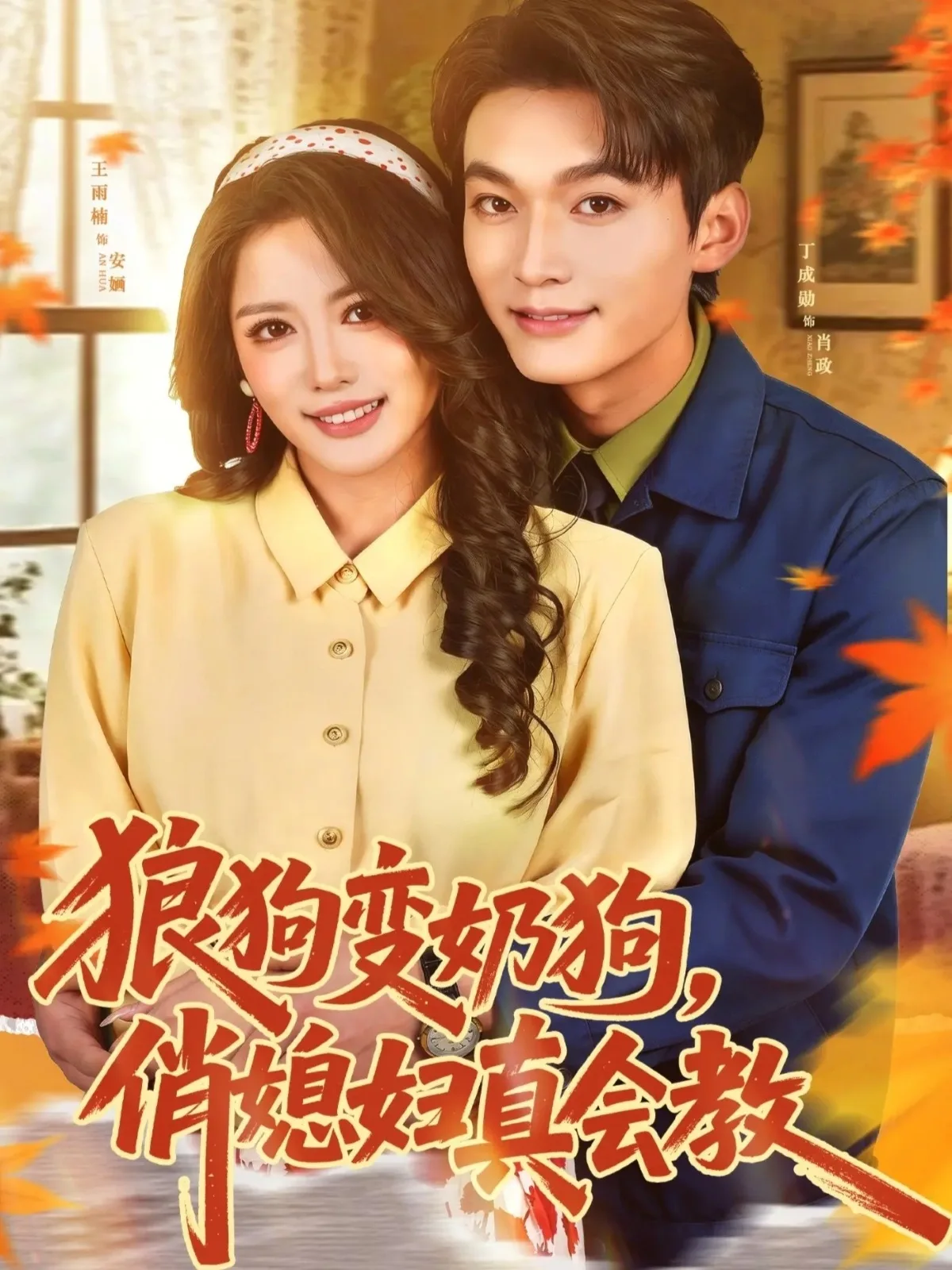 狼狗变奶狗,俏媳妇真会教