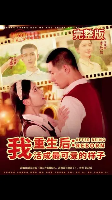 重生后我活成最可爱的样子