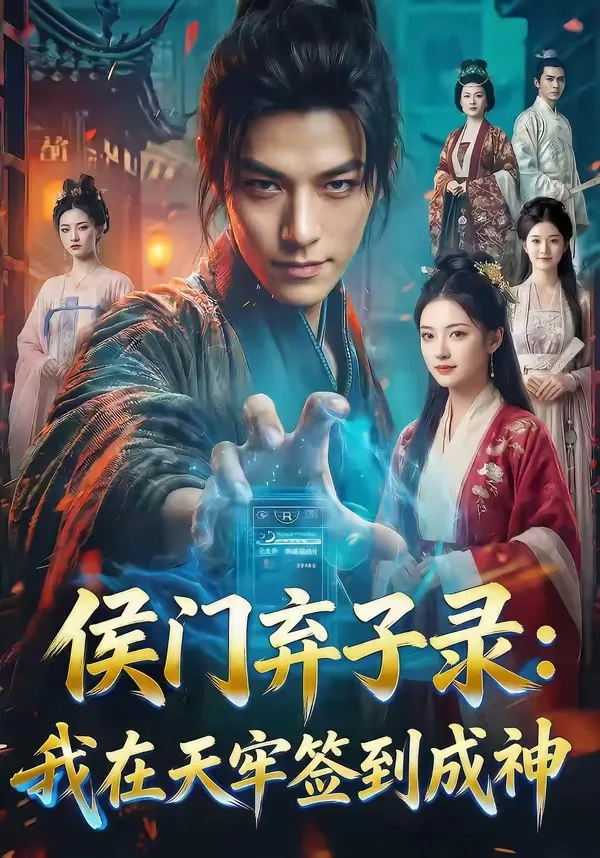 侯门弃子录:我在天牢签到成神