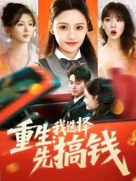 重生：我选择先搞钱