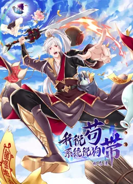 我说苟,系统说狗带动态漫画