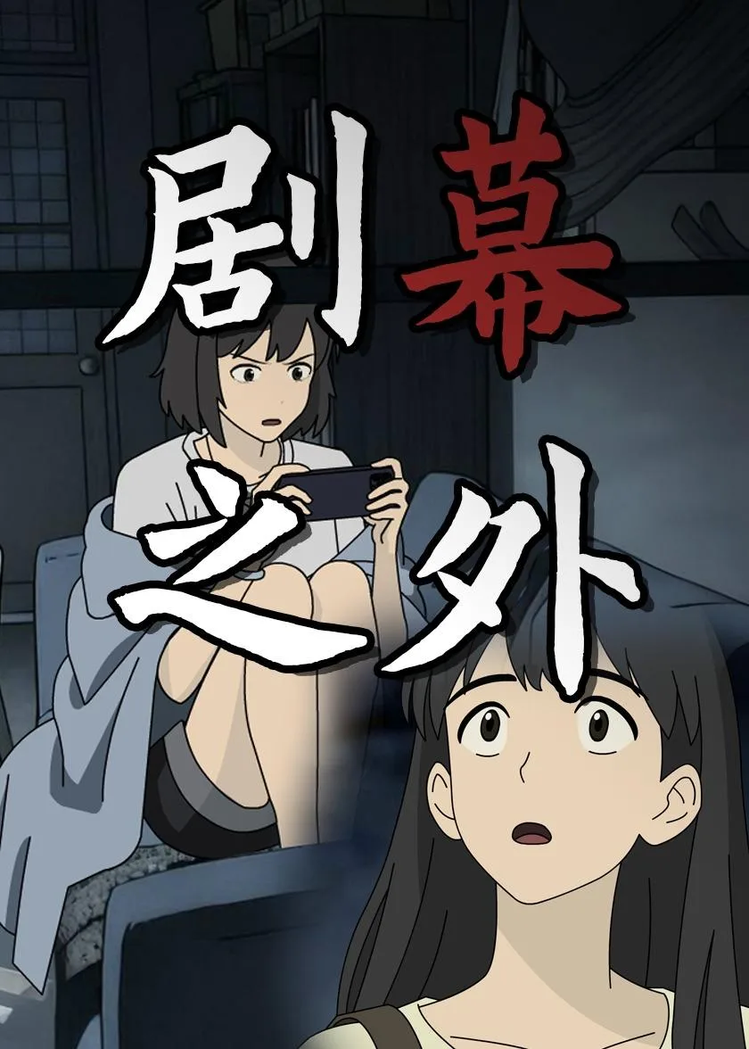 剧幕之外