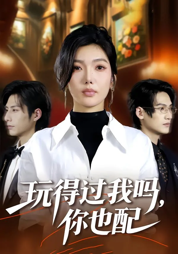 玩得过我吗,你也配