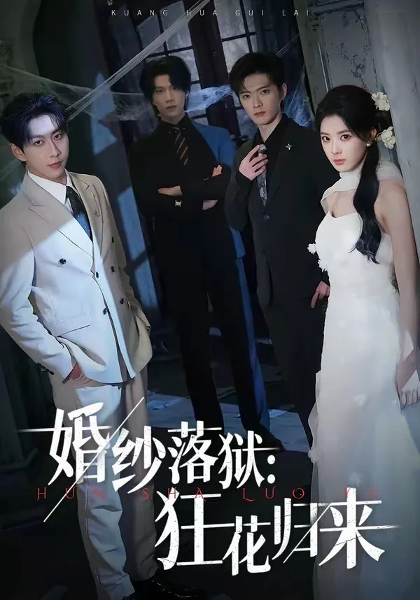 婚纱落狱:狂花归来