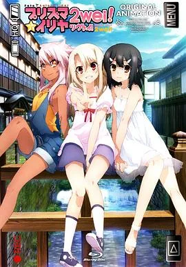 魔法少女伊莉雅:魔法少女in温泉旅行