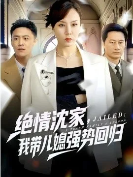 绝情沈家,我带儿媳强势回归
