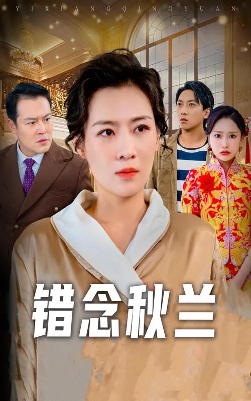 错念秋兰