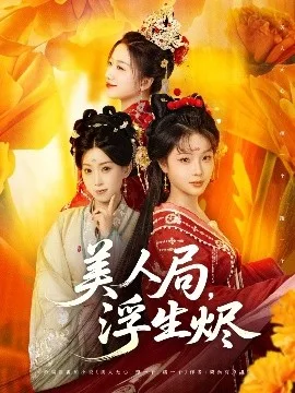 美人局,浮生烬