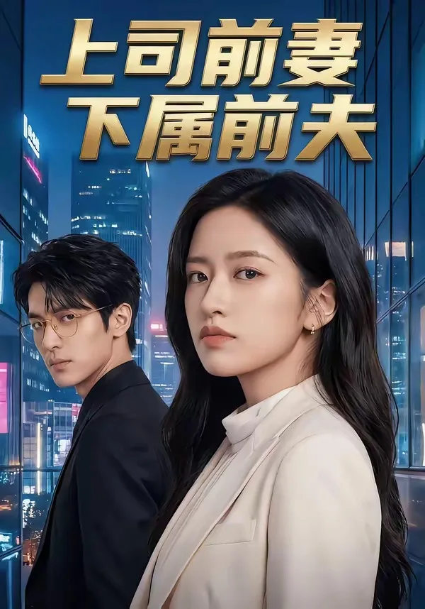 上司前妻,下属前夫