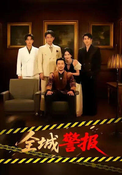 全城警报&全城一级警报